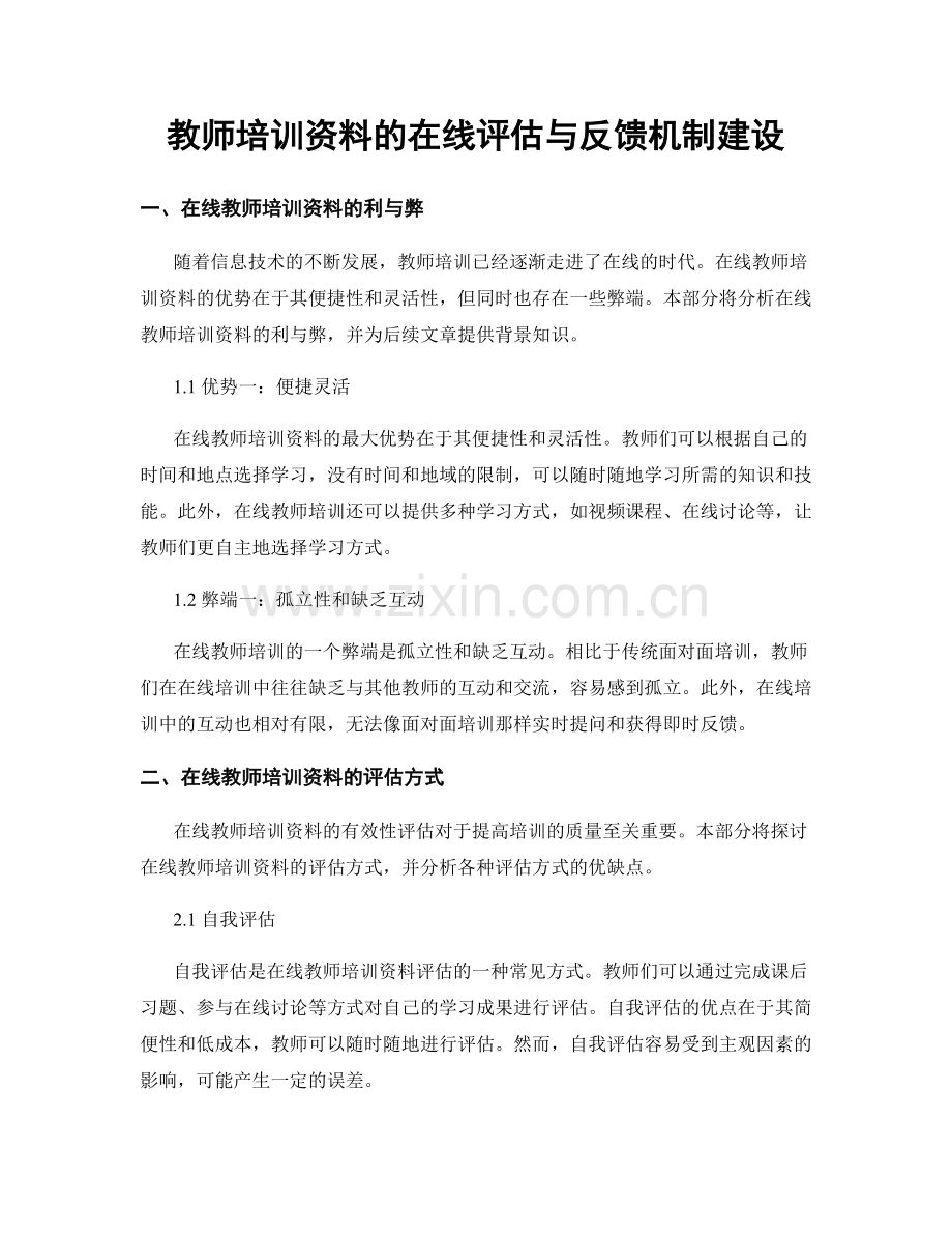 教师培训资料的在线评估与反馈机制建设.docx_第1页