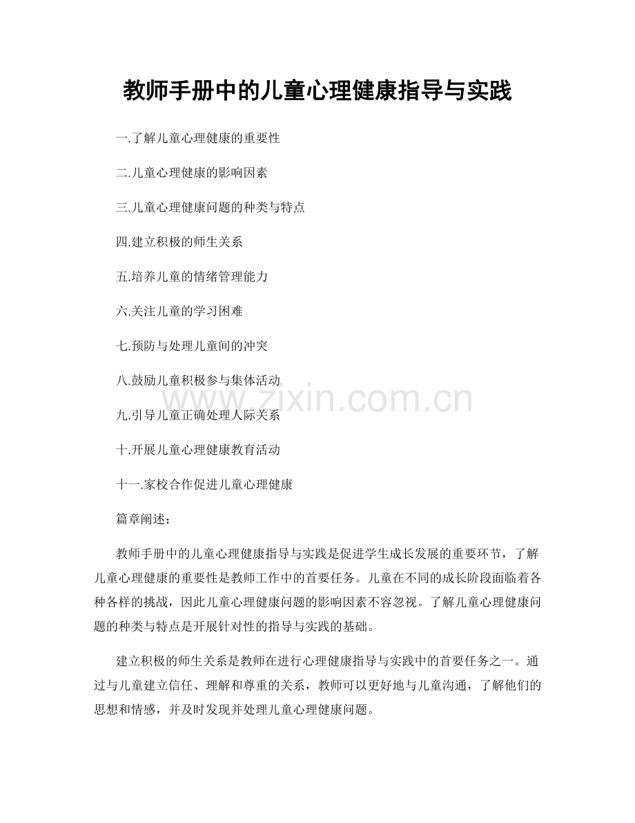 教师手册中的儿童心理健康指导与实践.docx_第1页