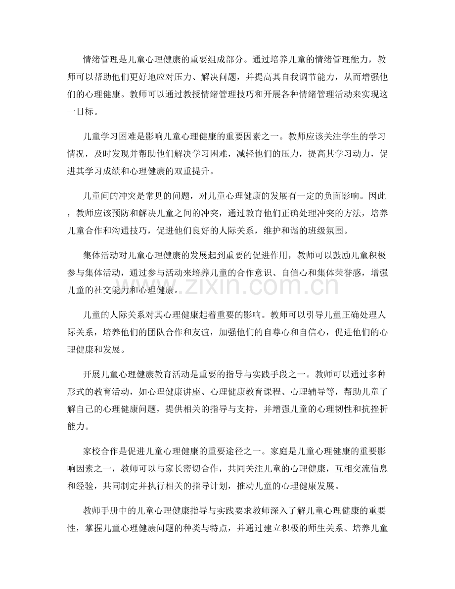 教师手册中的儿童心理健康指导与实践.docx_第2页