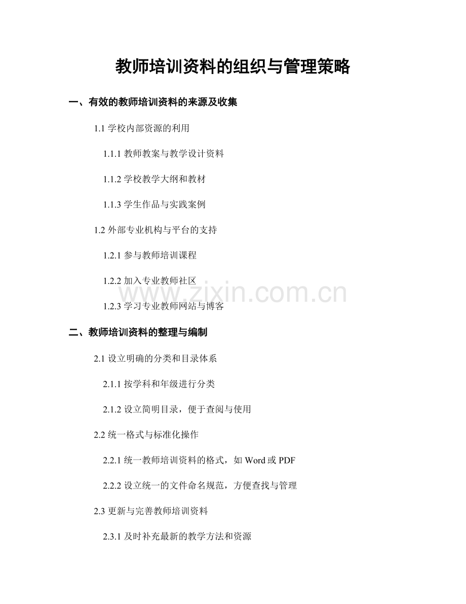 教师培训资料的组织与管理策略.docx_第1页