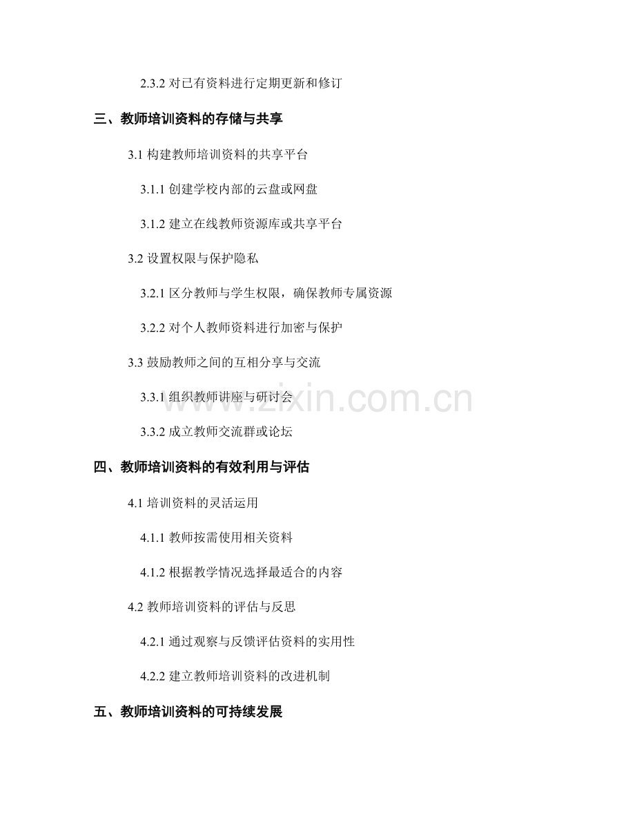 教师培训资料的组织与管理策略.docx_第2页