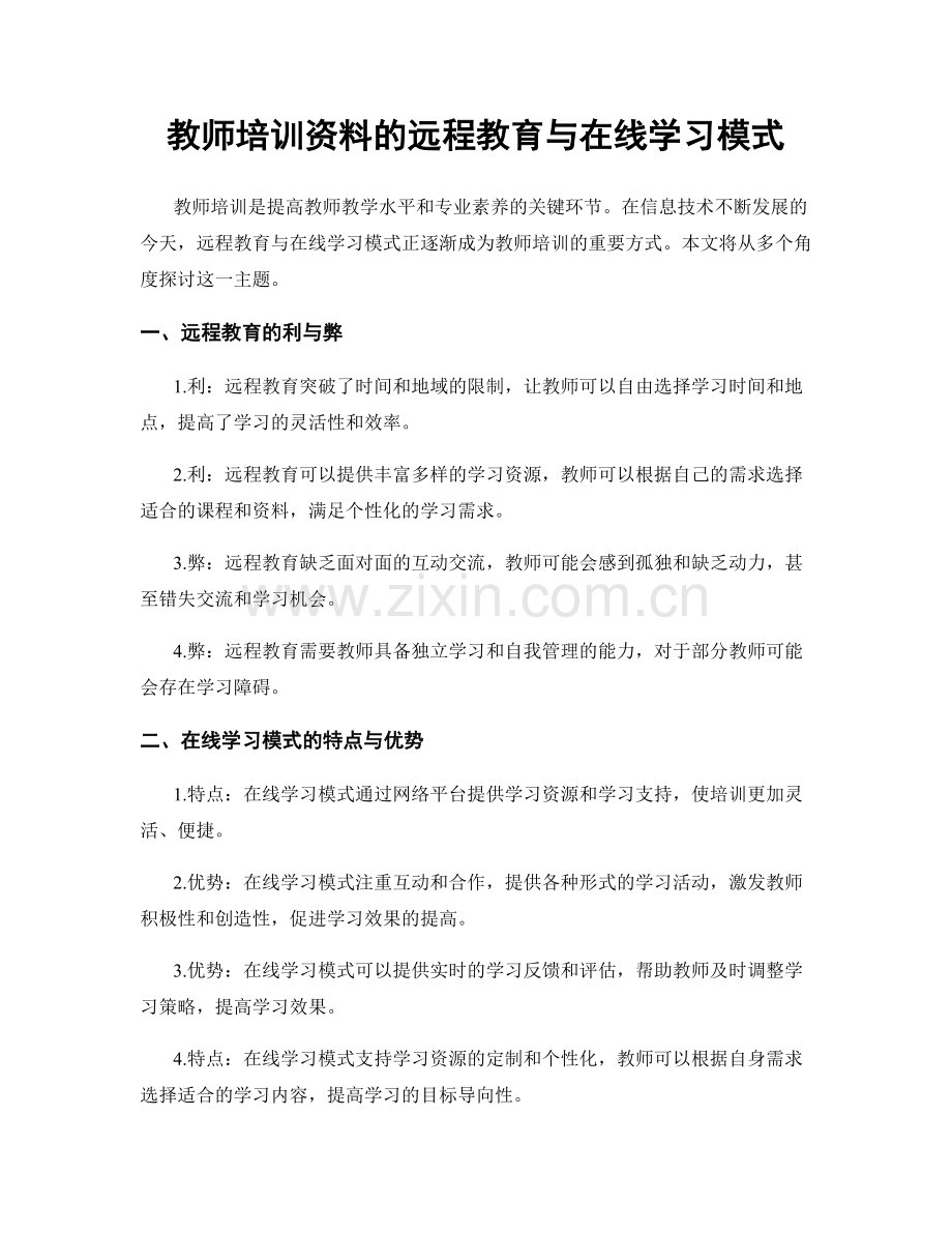 教师培训资料的远程教育与在线学习模式.docx_第1页