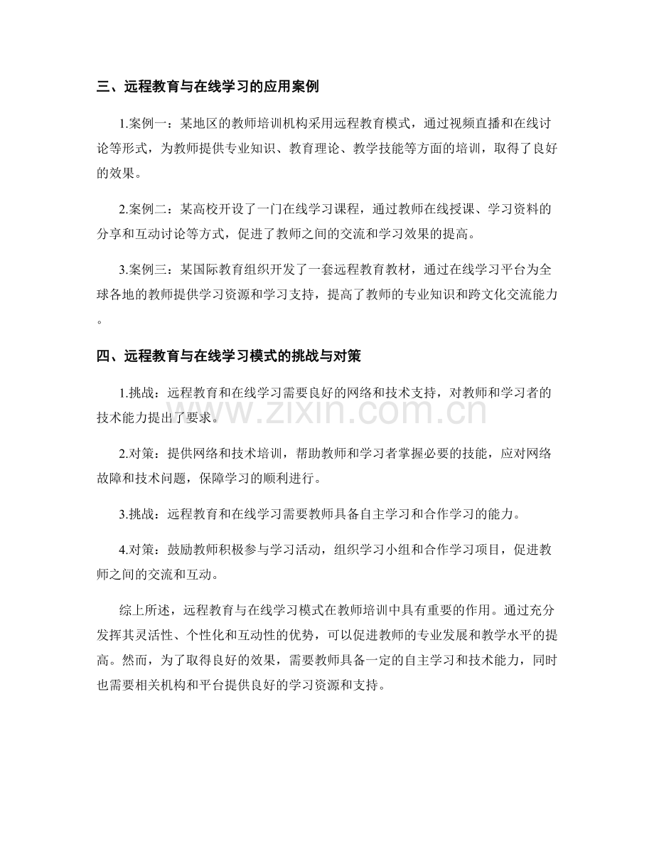 教师培训资料的远程教育与在线学习模式.docx_第2页