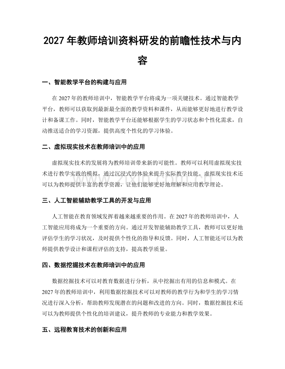 2027年教师培训资料研发的前瞻性技术与内容.docx_第1页