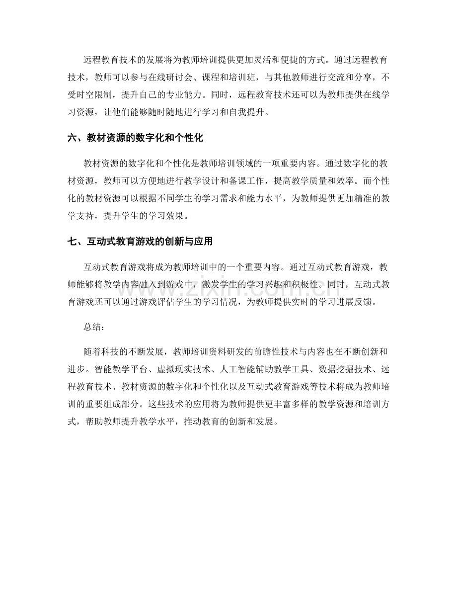 2027年教师培训资料研发的前瞻性技术与内容.docx_第2页