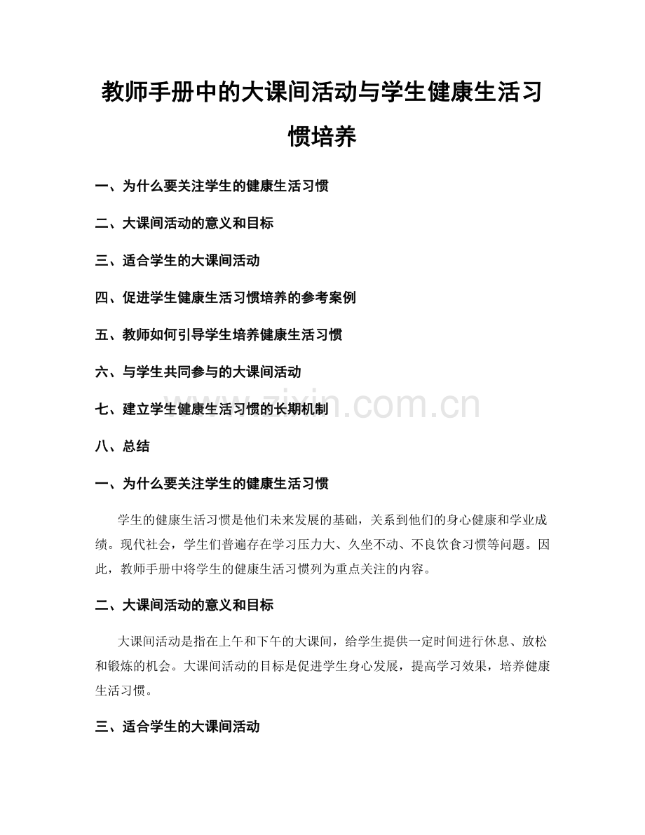 教师手册中的大课间活动与学生健康生活习惯培养.docx_第1页