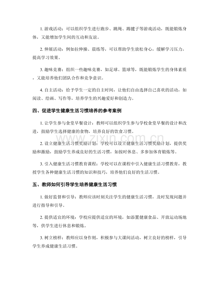 教师手册中的大课间活动与学生健康生活习惯培养.docx_第2页