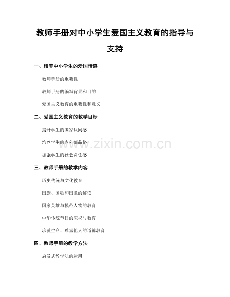 教师手册对中小学生爱国主义教育的指导与支持.docx_第1页