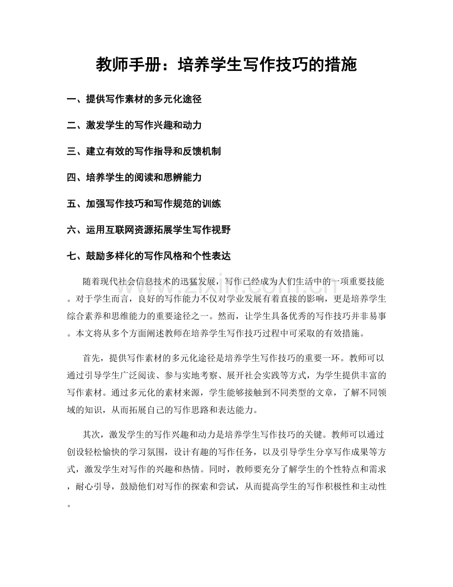 教师手册：培养学生写作技巧的措施.docx_第1页