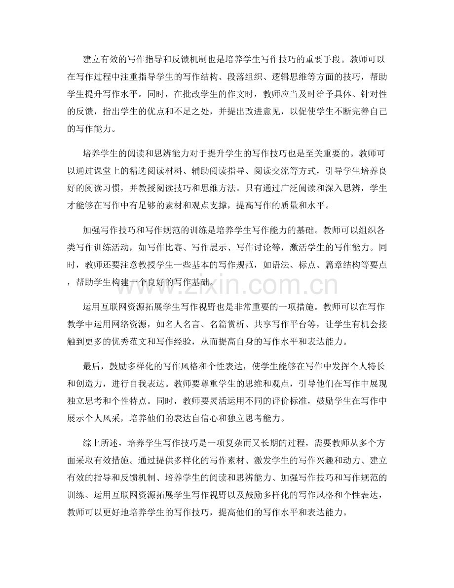 教师手册：培养学生写作技巧的措施.docx_第2页