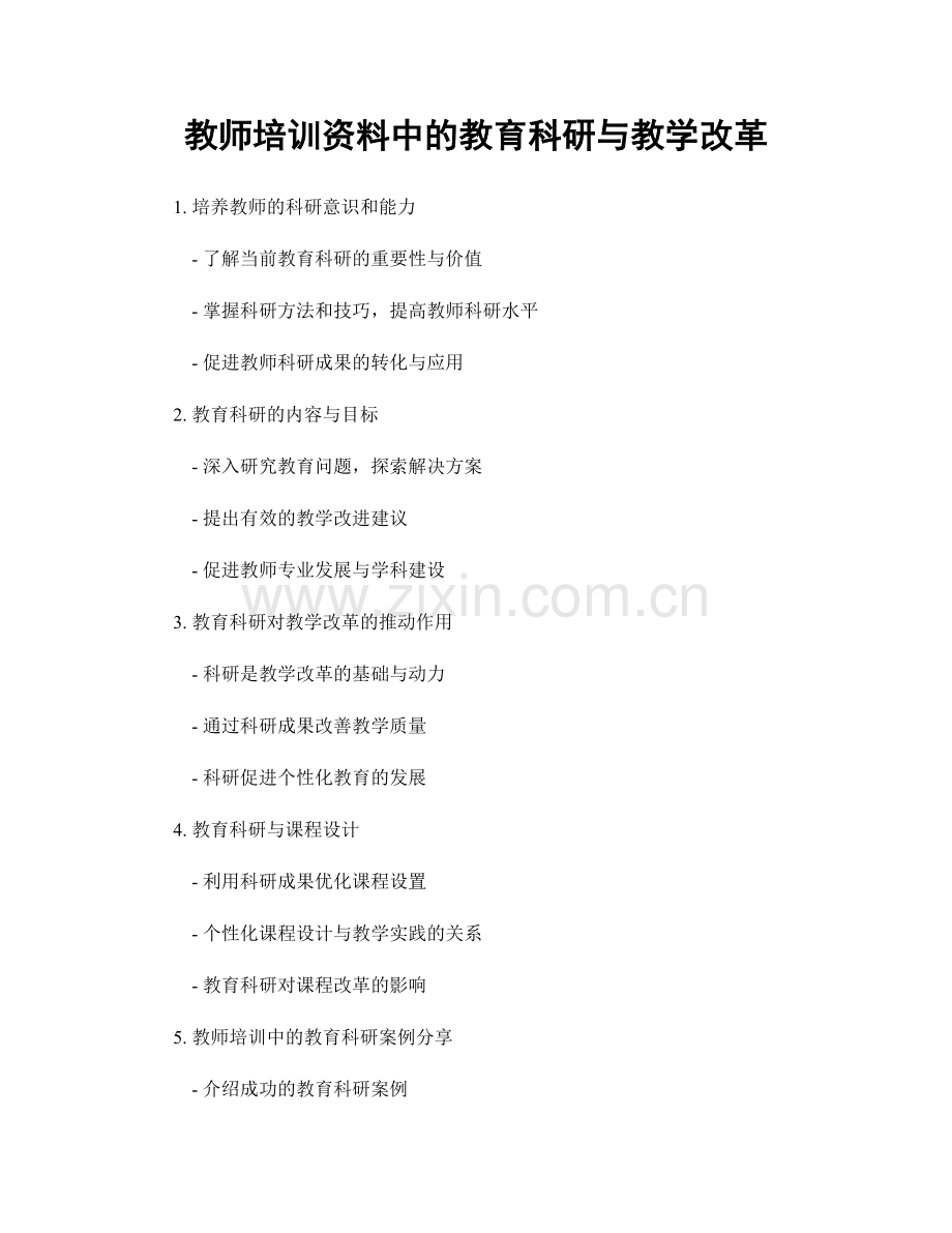 教师培训资料中的教育科研与教学改革.docx_第1页