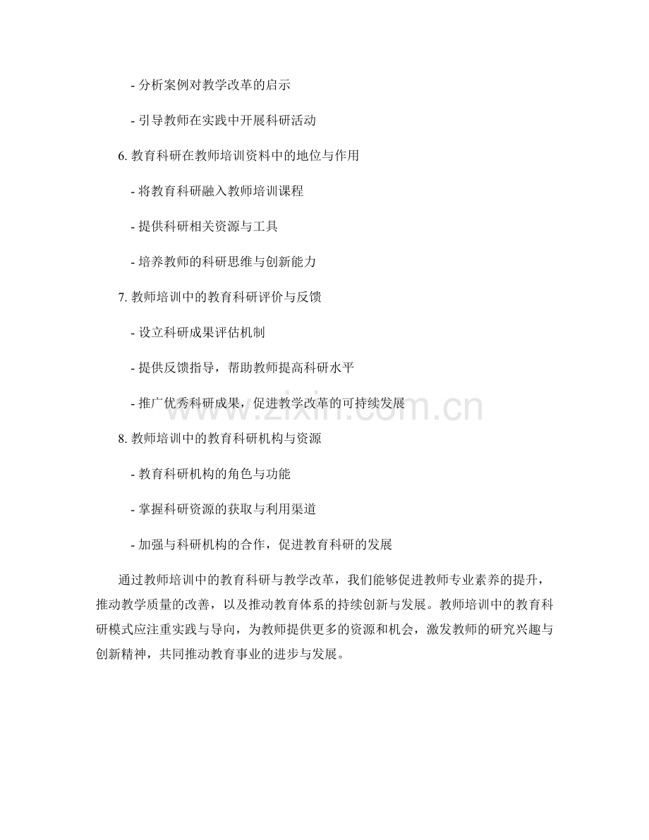 教师培训资料中的教育科研与教学改革.docx_第2页