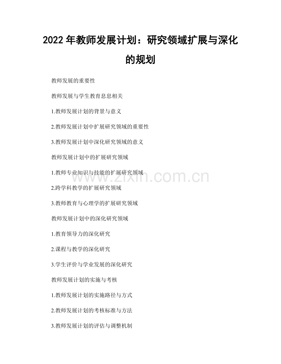 2022年教师发展计划：研究领域扩展与深化的规划.docx_第1页