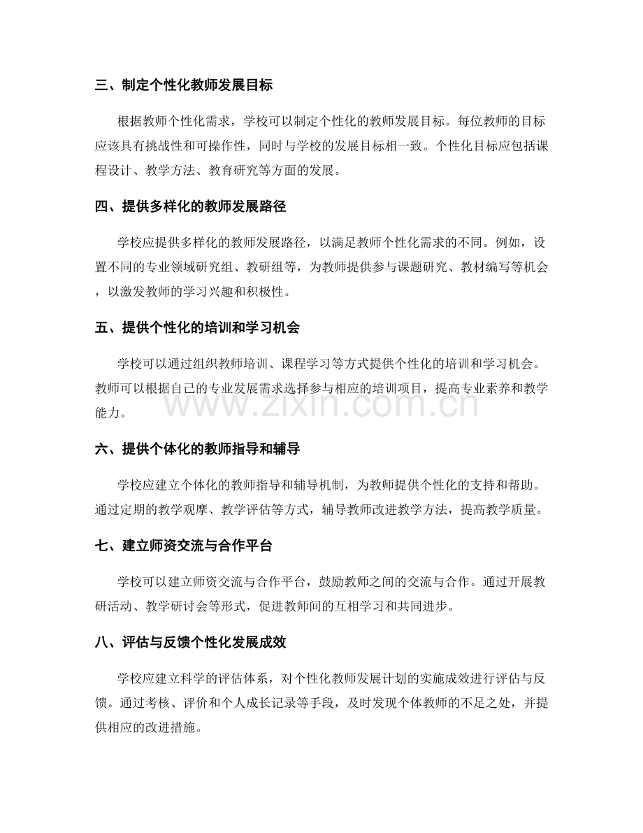 个性化教师发展计划的实施策略与方法.docx_第2页