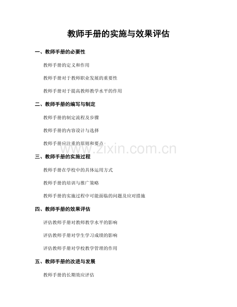 教师手册的实施与效果评估.docx_第1页