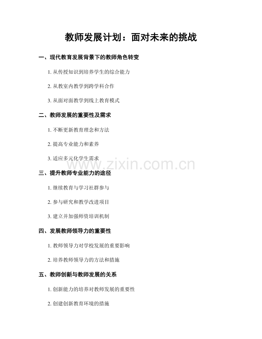 教师发展计划：面对未来的挑战.docx_第1页