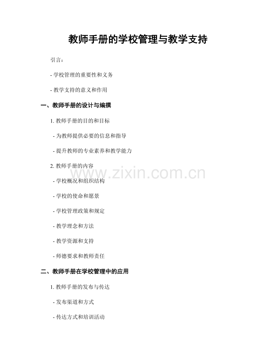 教师手册的学校管理与教学支持.docx_第1页