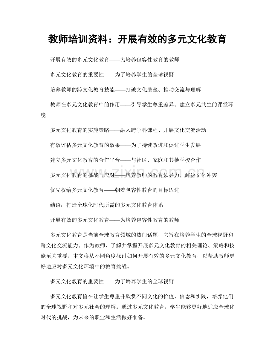 教师培训资料：开展有效的多元文化教育.docx_第1页