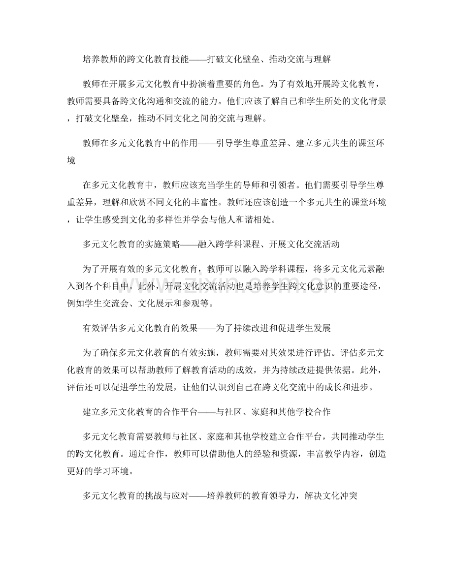 教师培训资料：开展有效的多元文化教育.docx_第2页