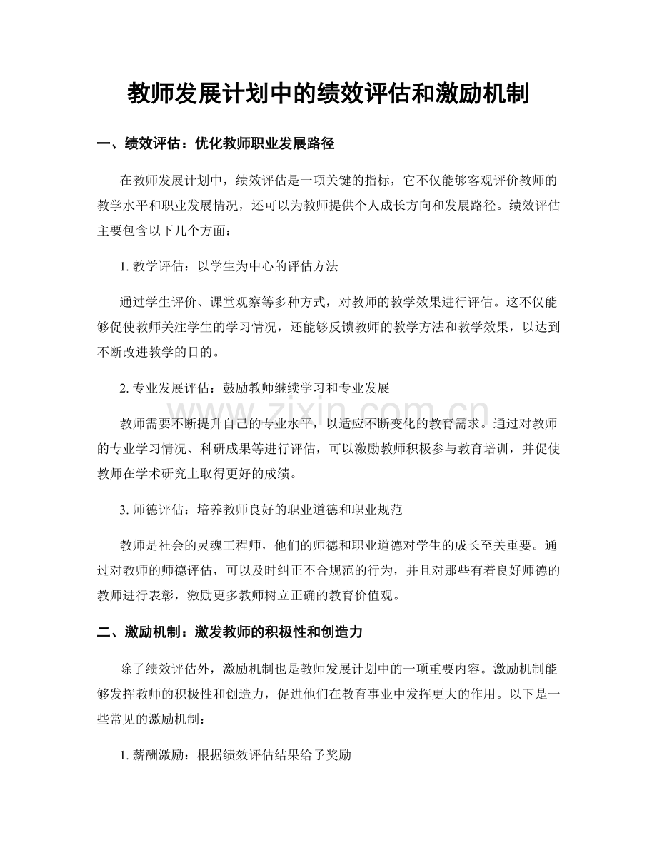 教师发展计划中的绩效评估和激励机制.docx_第1页