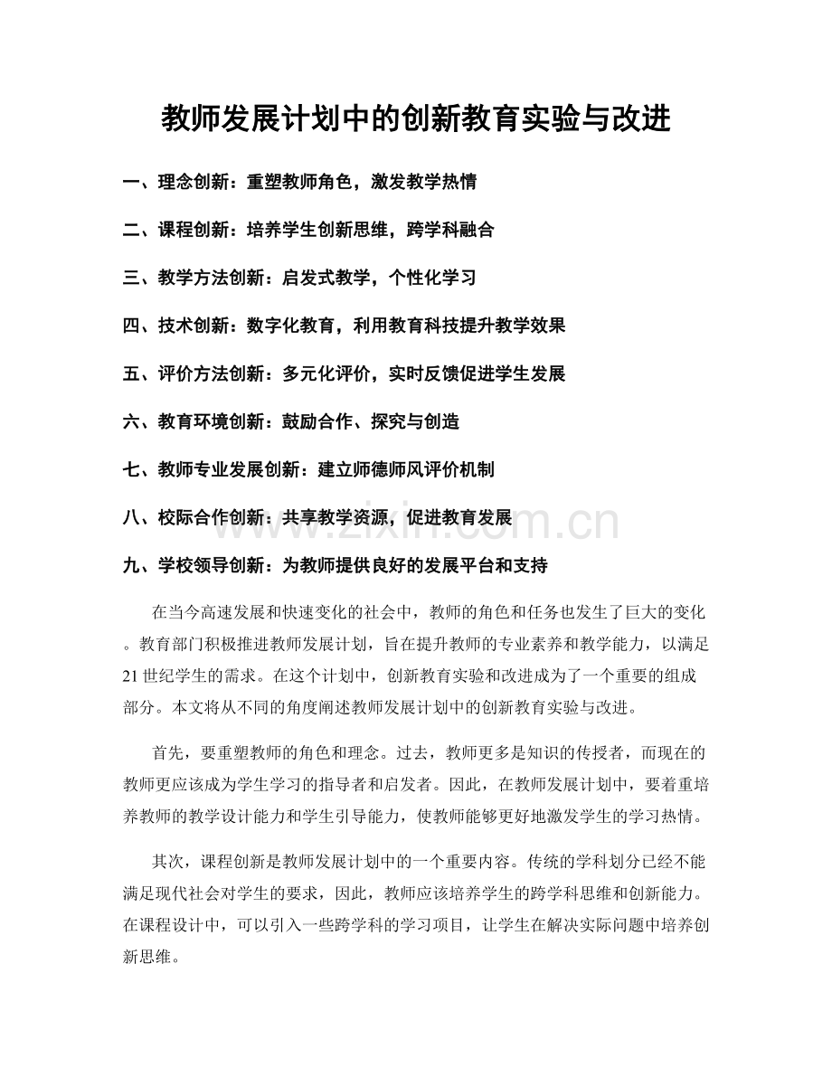 教师发展计划中的创新教育实验与改进.docx_第1页