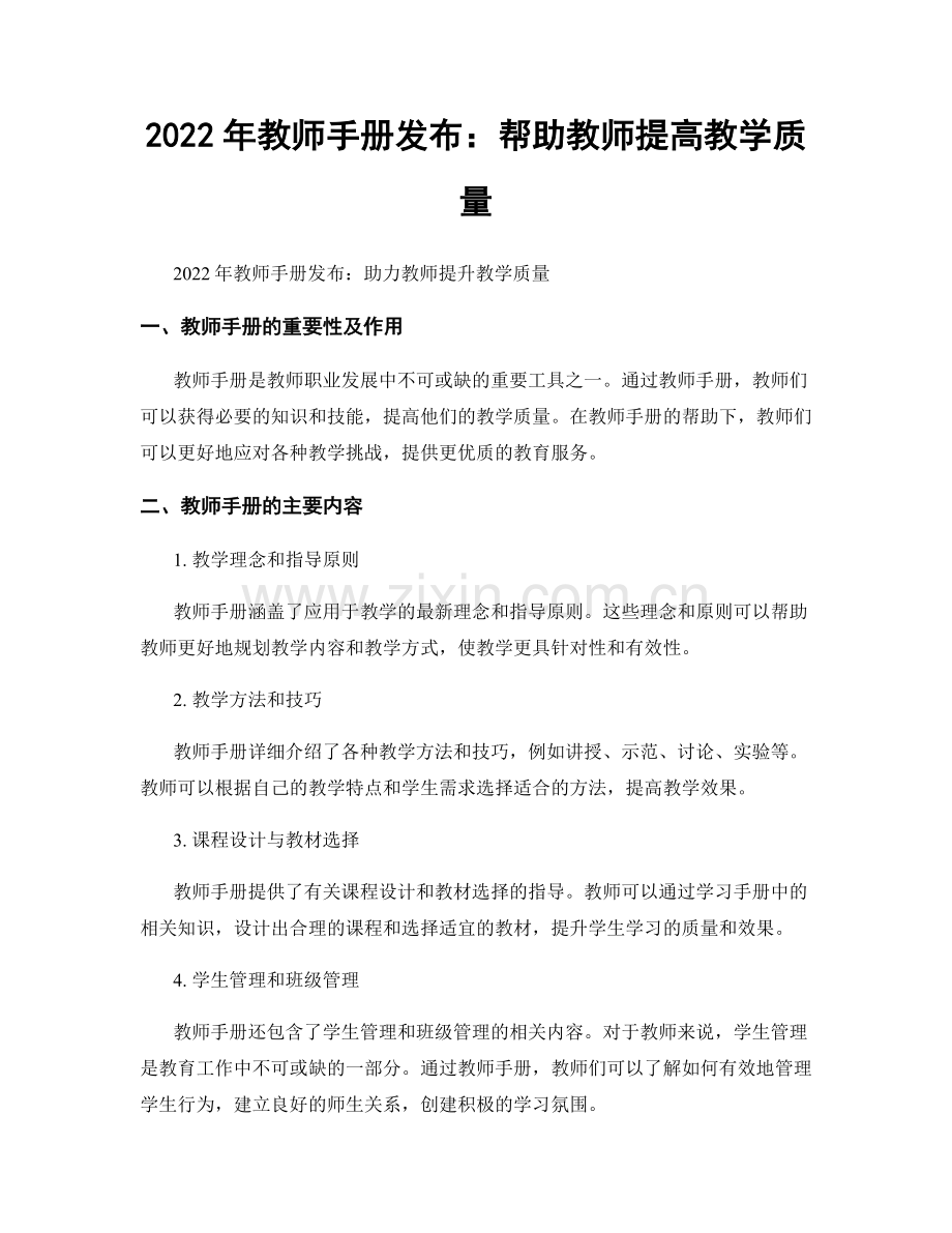 2022年教师手册发布：帮助教师提高教学质量.docx_第1页