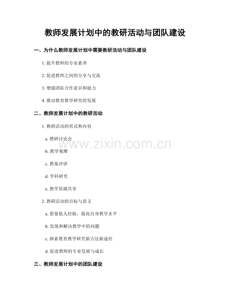 教师发展计划中的教研活动与团队建设.docx_第1页