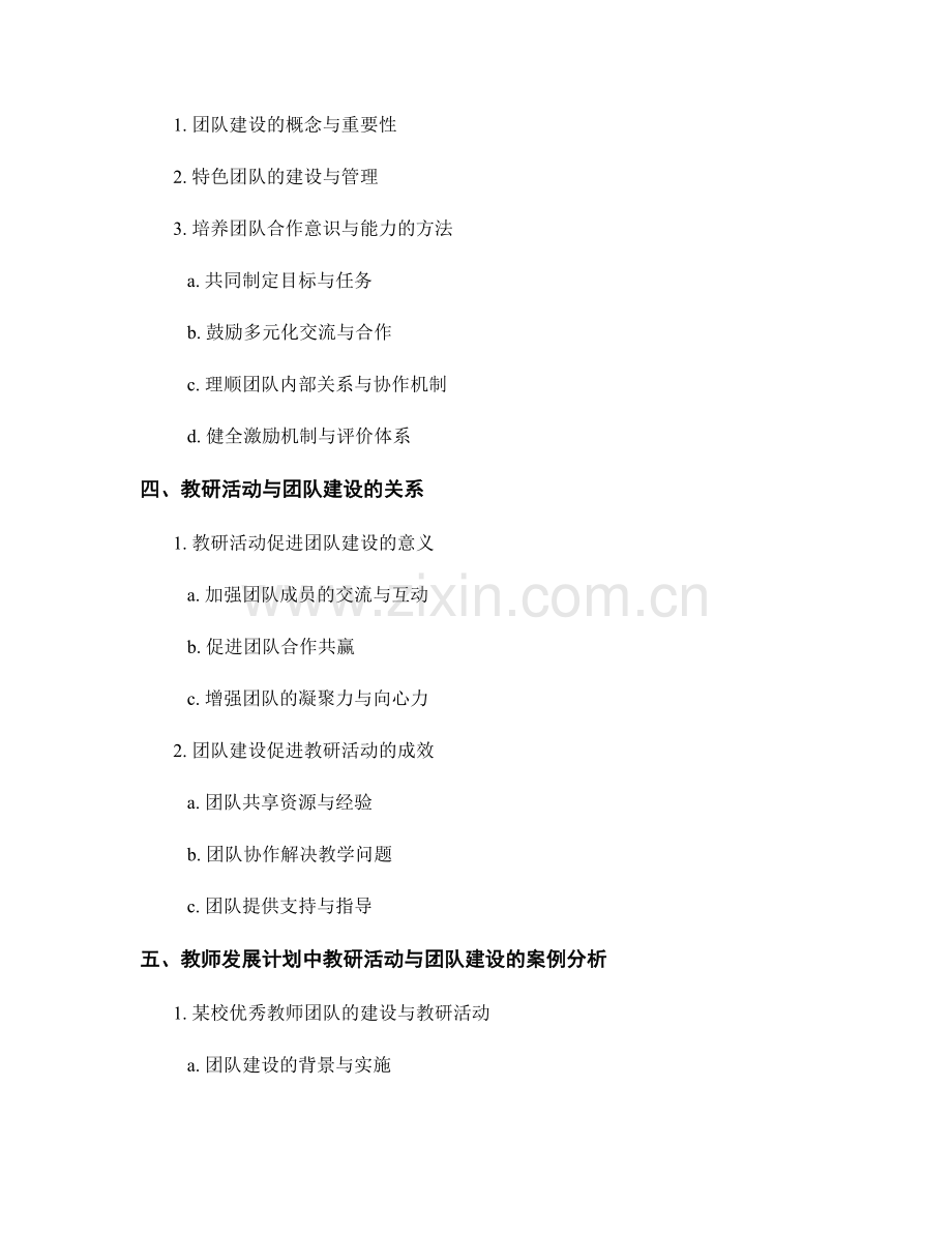 教师发展计划中的教研活动与团队建设.docx_第2页