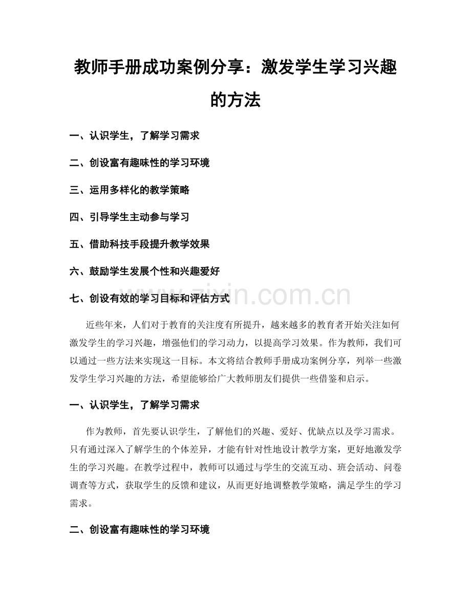 教师手册成功案例分享：激发学生学习兴趣的方法.docx_第1页