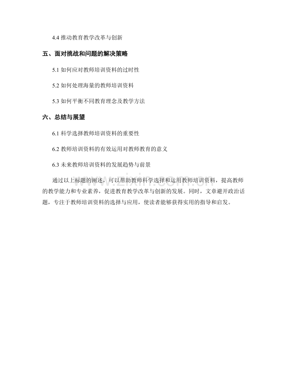 如何科学选择与运用教师培训资料.docx_第2页