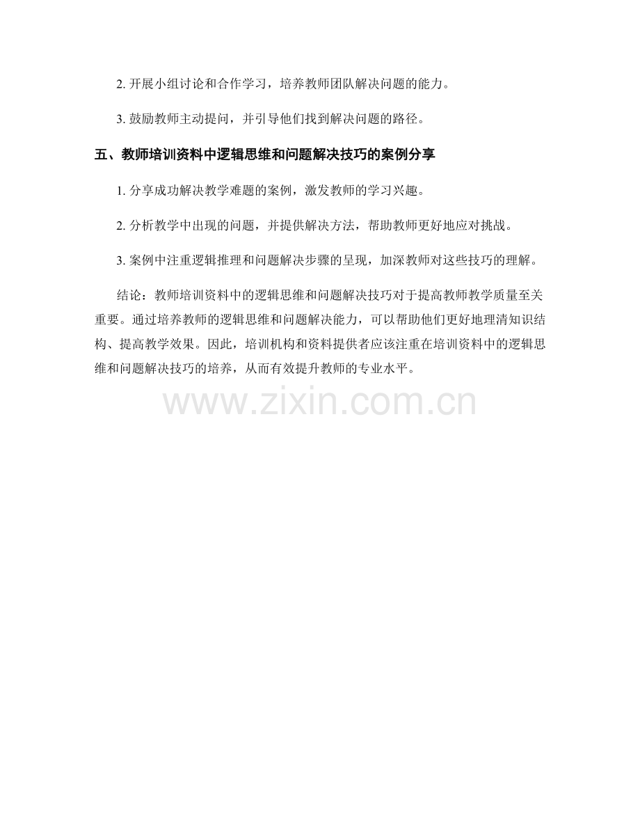 教师培训资料的逻辑思维与问题解决技巧.docx_第2页