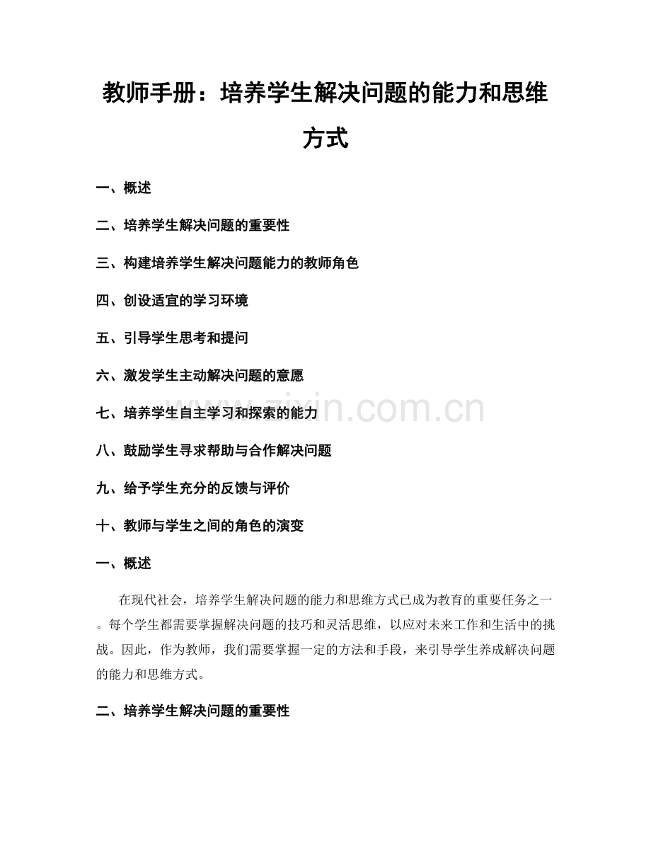 教师手册：培养学生解决问题的能力和思维方式.docx_第1页