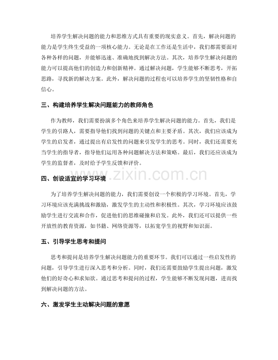 教师手册：培养学生解决问题的能力和思维方式.docx_第2页