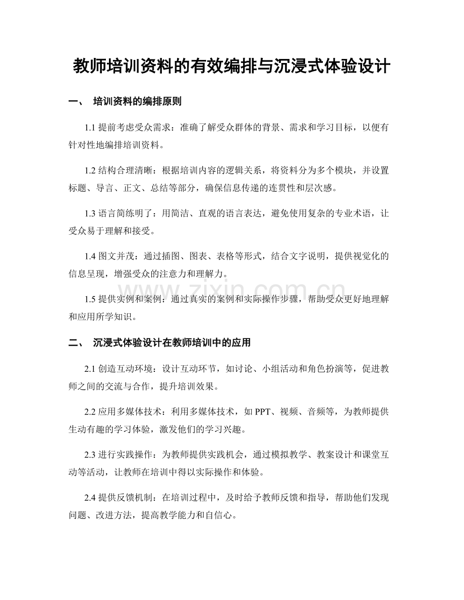 教师培训资料的有效编排与沉浸式体验设计.docx_第1页