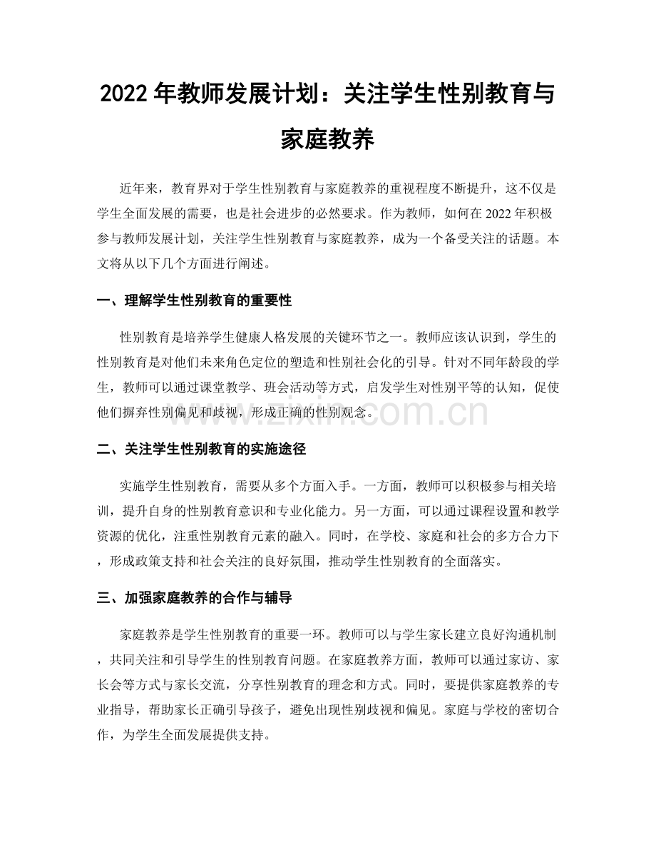 2022年教师发展计划：关注学生性别教育与家庭教养.docx_第1页