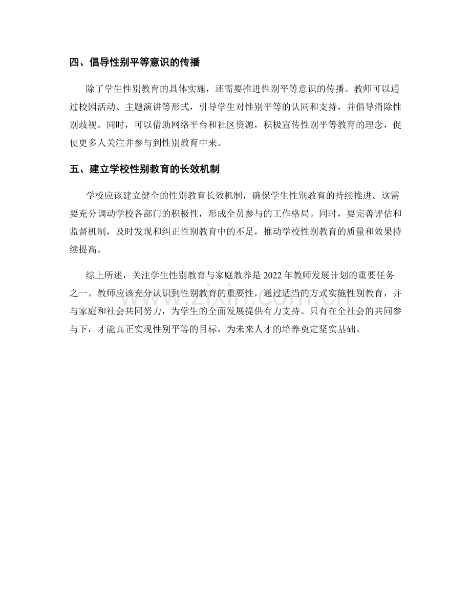 2022年教师发展计划：关注学生性别教育与家庭教养.docx_第2页