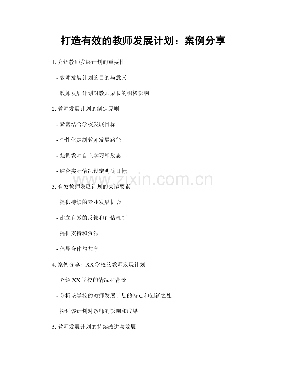 打造有效的教师发展计划：案例分享.docx_第1页