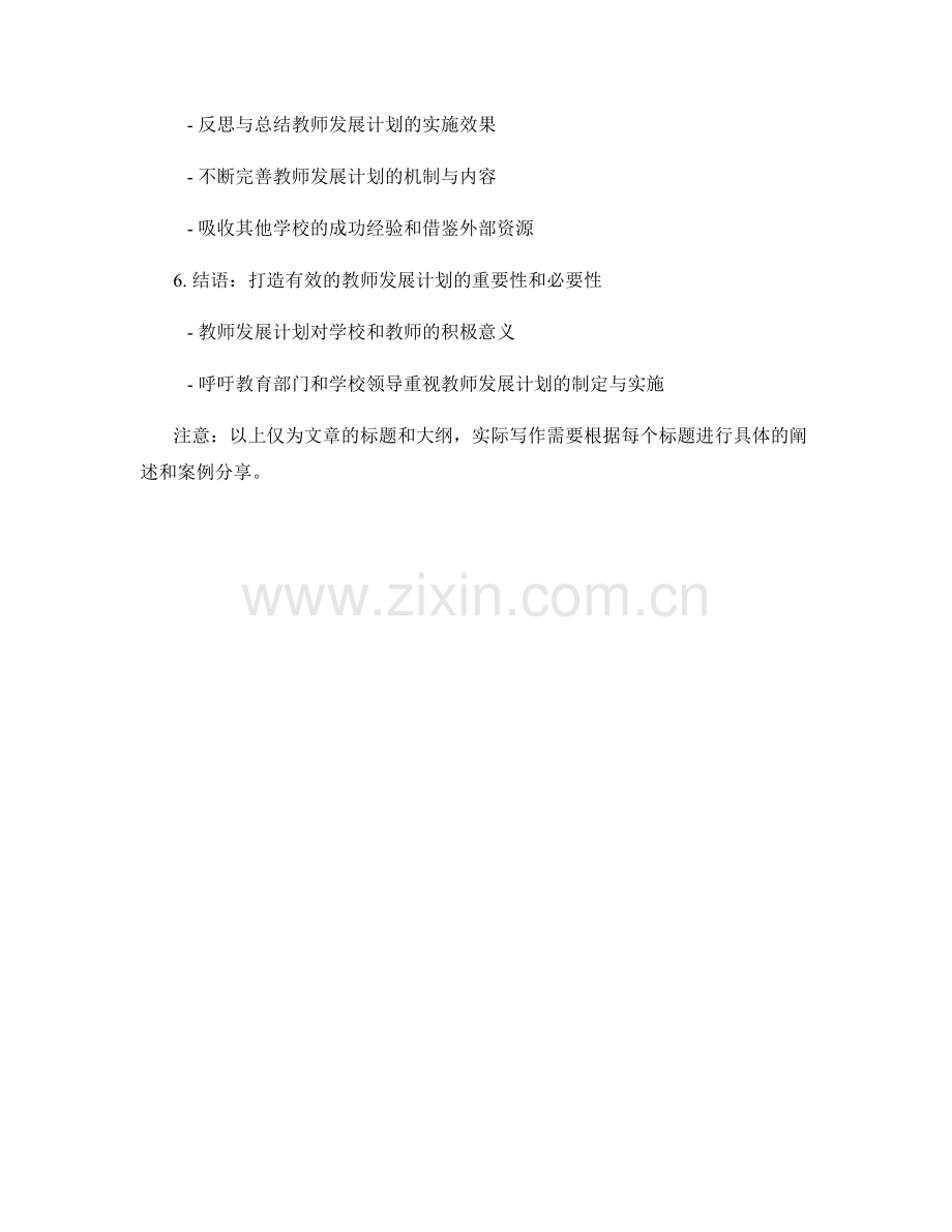 打造有效的教师发展计划：案例分享.docx_第2页