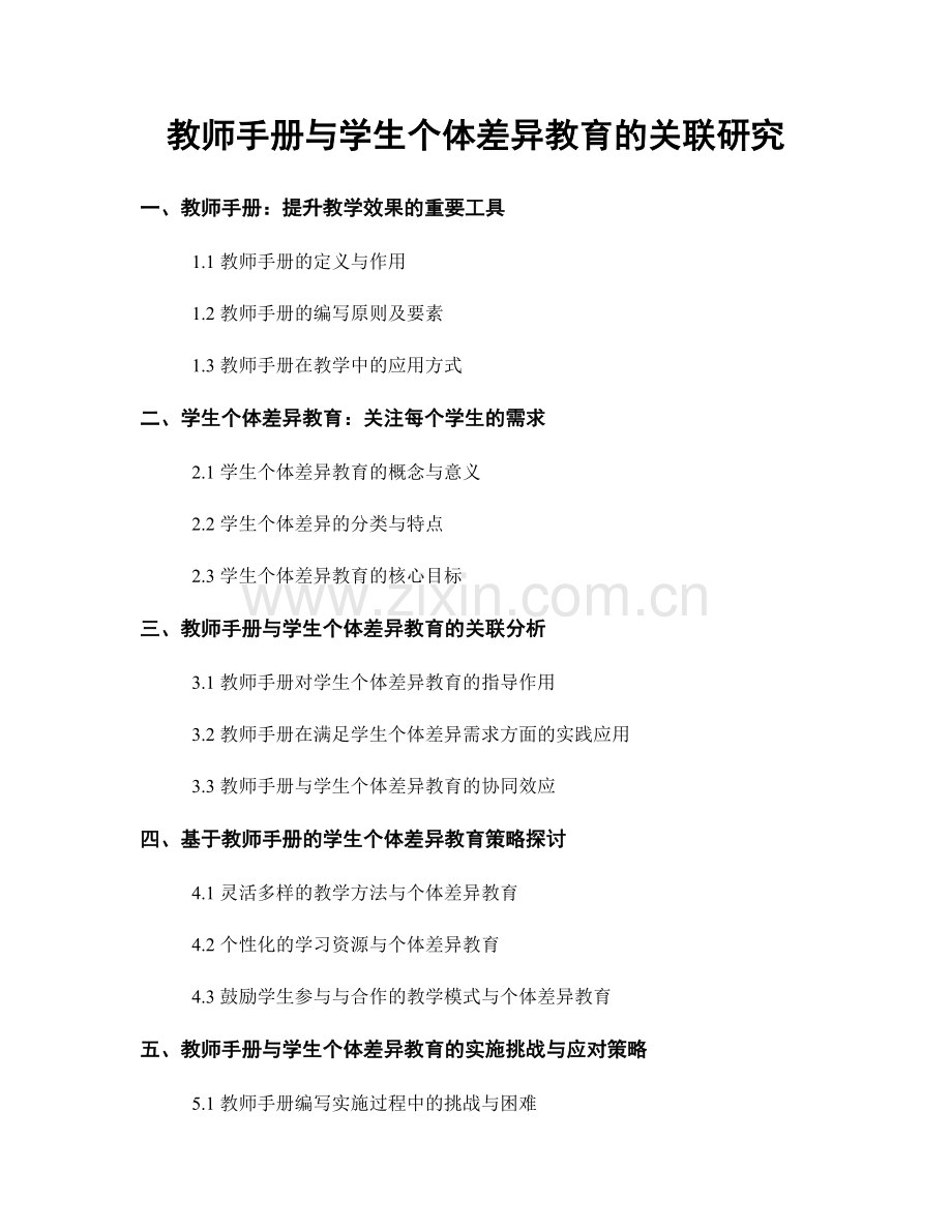 教师手册与学生个体差异教育的关联研究.docx_第1页