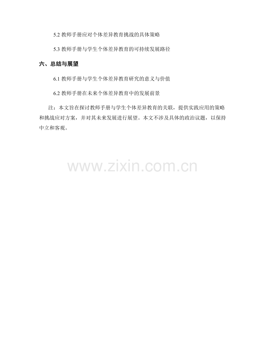 教师手册与学生个体差异教育的关联研究.docx_第2页