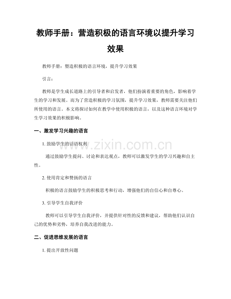 教师手册：营造积极的语言环境以提升学习效果.docx_第1页