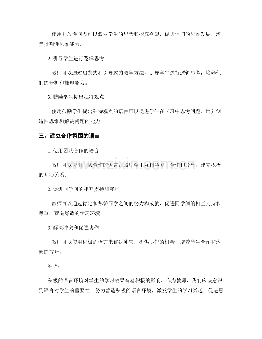 教师手册：营造积极的语言环境以提升学习效果.docx_第2页