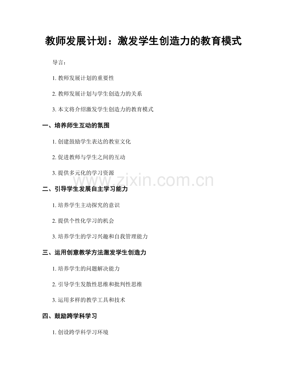 教师发展计划：激发学生创造力的教育模式.docx_第1页