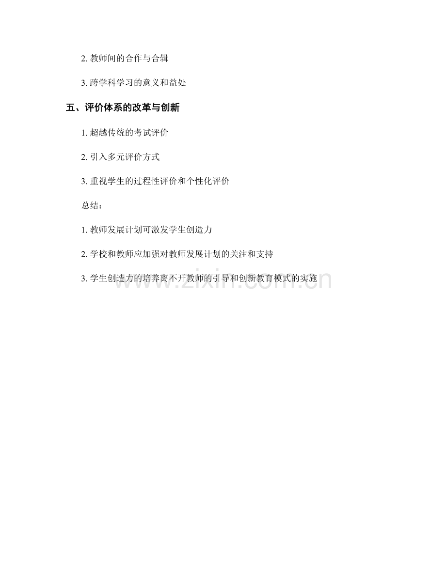 教师发展计划：激发学生创造力的教育模式.docx_第2页