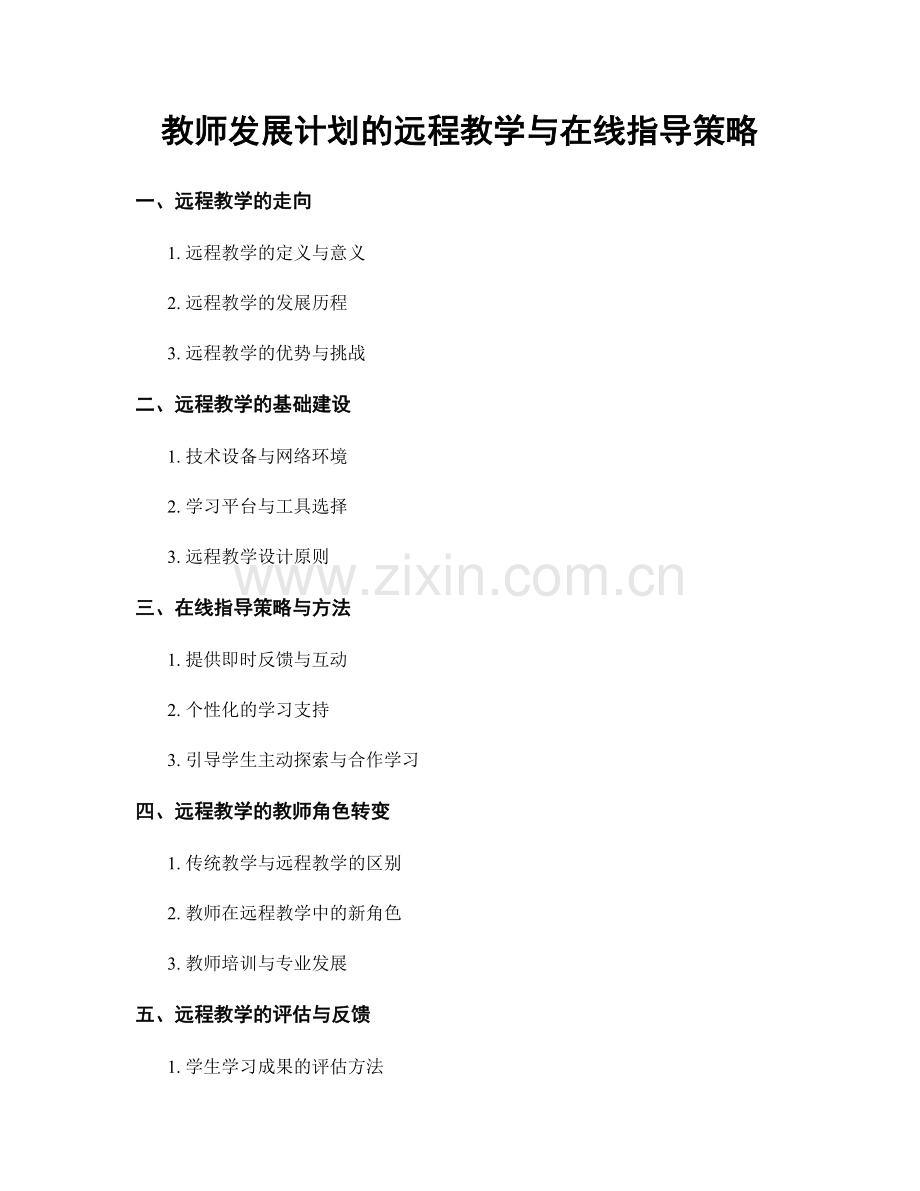 教师发展计划的远程教学与在线指导策略.docx_第1页