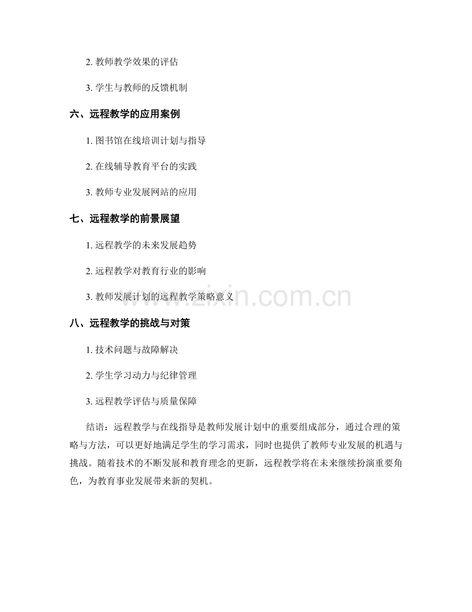 教师发展计划的远程教学与在线指导策略.docx_第2页