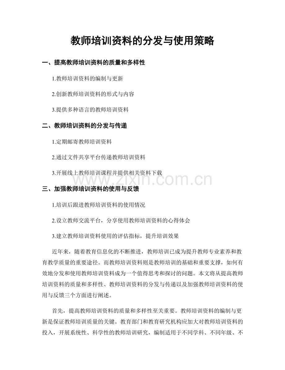 教师培训资料的分发与使用策略.docx_第1页