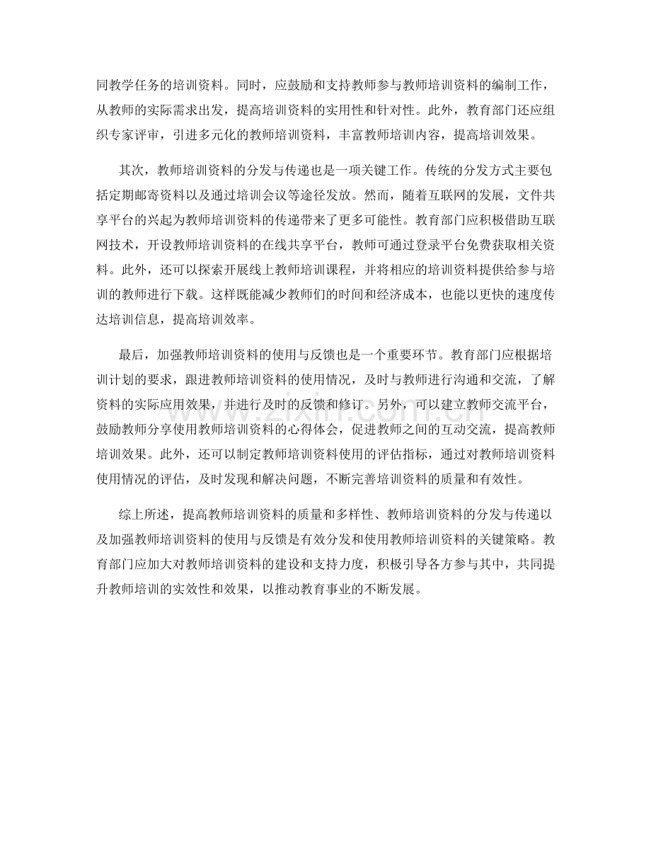 教师培训资料的分发与使用策略.docx_第2页