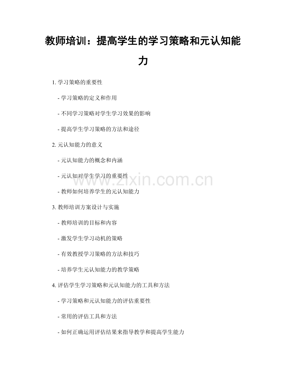 教师培训：提高学生的学习策略和元认知能力.docx_第1页