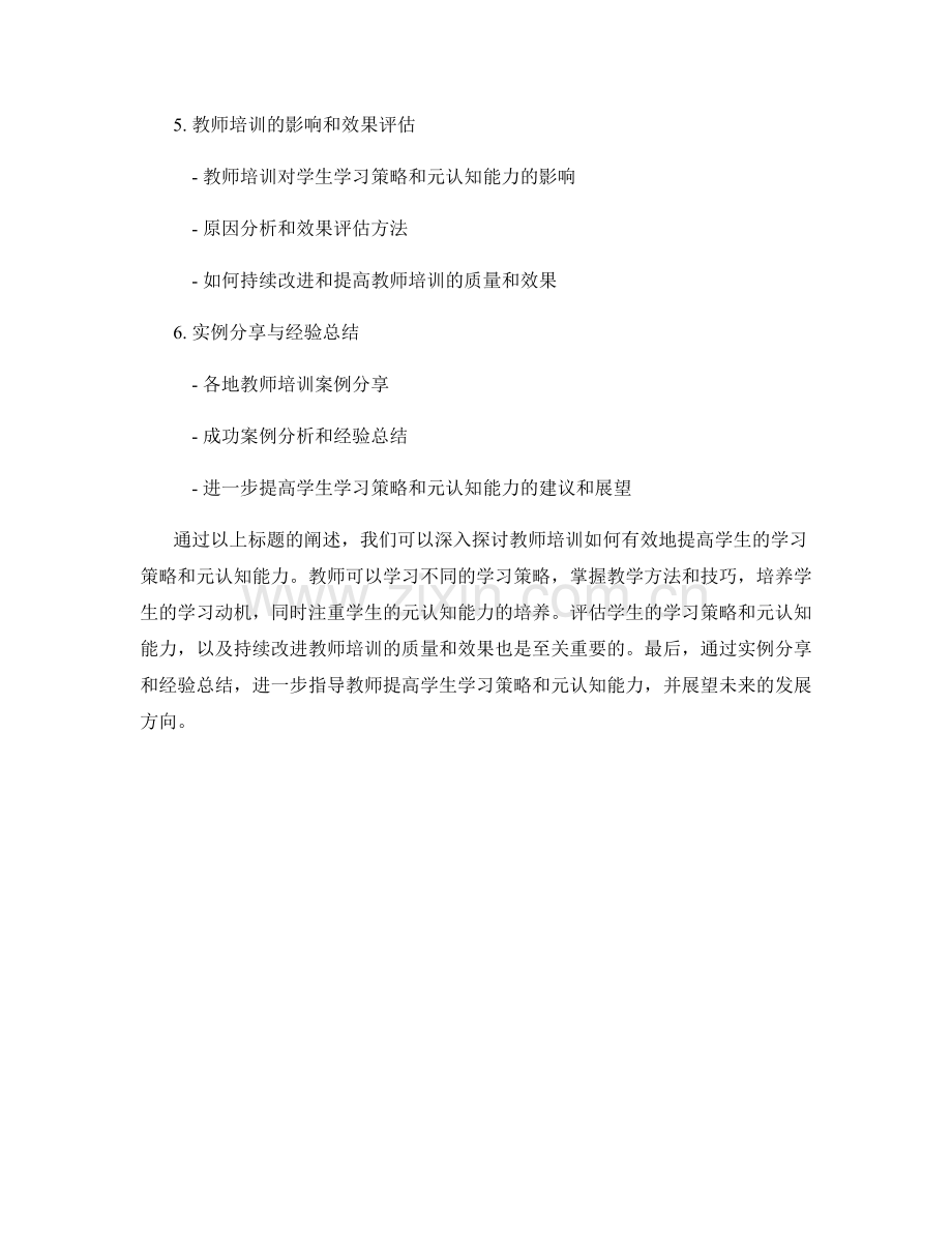 教师培训：提高学生的学习策略和元认知能力.docx_第2页